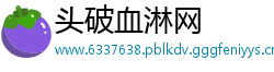 头破血淋网